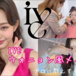 【韓国メイク】IVEウォニョンちゃんメイクのpointをプロに聞いてみた💄