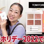 【TOM FORD】2022ホリデーパレットで初見メイク！めちゃかわいいカラーでウキウキ♪【眺める動 ♯469】