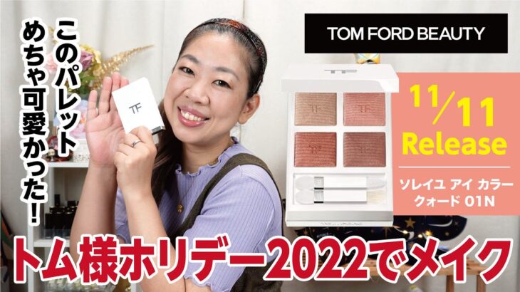 【TOM FORD】2022ホリデーパレットで初見メイク！めちゃかわいいカラーでウキウキ♪【眺める動 ♯469】