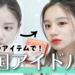 【プチプラ】誰でも簡単にできる、韓国アイドル風のメイクやってみたよ！【TONYMOLY】