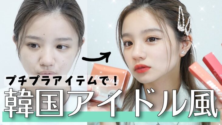 【プチプラ】誰でも簡単にできる、韓国アイドル風のメイクやってみたよ！【TONYMOLY】