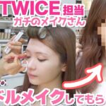 【大変身】TWICEのメイクさんに韓国アイドルメイクしてもらったら感動が止まらない…😭✨【メイク術に圧巻】