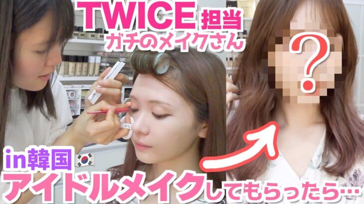 【大変身】TWICEのメイクさんに韓国アイドルメイクしてもらったら感動が止まらない…😭✨【メイク術に圧巻】