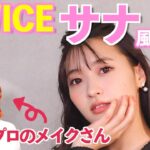 【TWICE】サナ風メイクをプロにやってもらった！