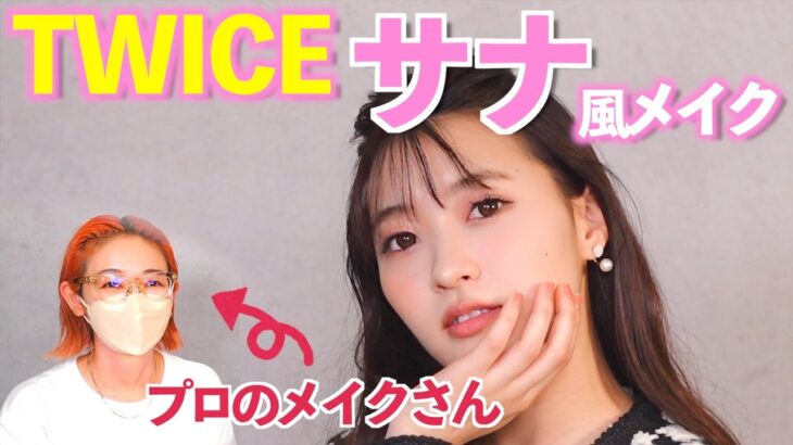 【TWICE】サナ風メイクをプロにやってもらった！