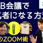 ZOOM楽しい使い方。メイクやお洒落な動画背景からアバターまでをフル活用。