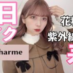 【毎日メイク】紫外線･花粉･乾燥･汗と戦うけど毎日絶対かわいいメイク！！【leur charme】