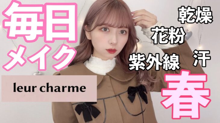 【毎日メイク】紫外線･花粉･乾燥･汗と戦うけど毎日絶対かわいいメイク！！【leur charme】