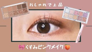 【rom&nd / ロムアンド縛り】おしゃれで上品！くすみピンクメイク🍑🎀