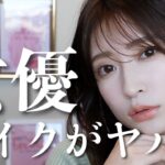 【ナチュラルメイク】女優さん風メイクをノーファンデで仕上げてみた