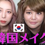 人気韓国アイドルの毎日メイクをお見せするわよ