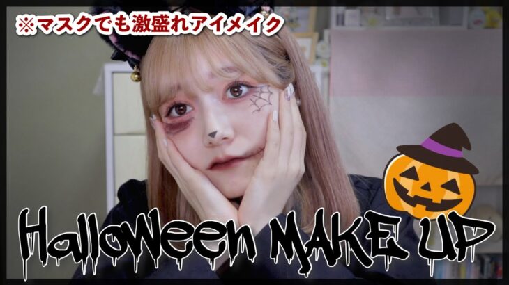 【プチプラ】黒猫ハロウィンメイク🎃マスクしてても可愛い小悪魔風アイメイク❤︎