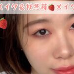 〈秋冬メイク〉デート＆苺メイク🍓中国メイク/盛れる春メイク💄