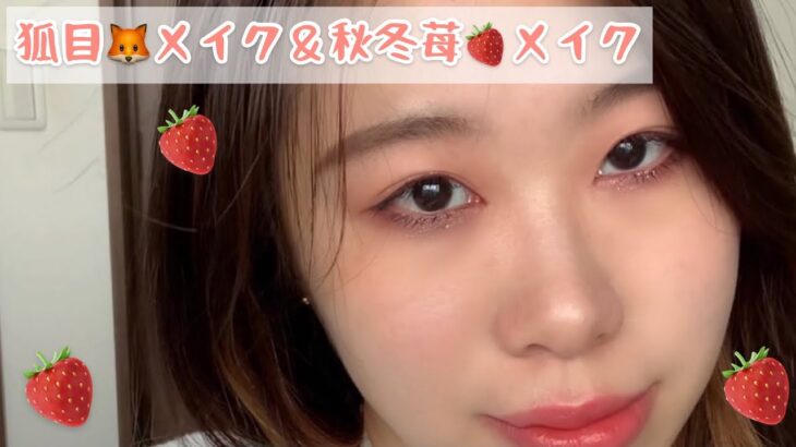 〈秋冬メイク〉デート＆苺メイク🍓中国メイク/盛れる春メイク💄