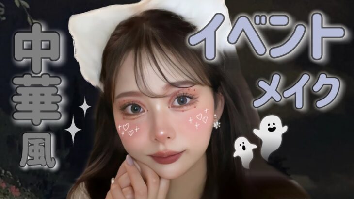 【中華風】ハロウィンイベントメイク🐈‍⬛✦⋆* ➕簡単ヘアセット♡