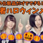 【ハロウィン企画】コスプレイヤーが実践！手持ちコスメで簡単＆可愛い目元メイク【初心者向け】