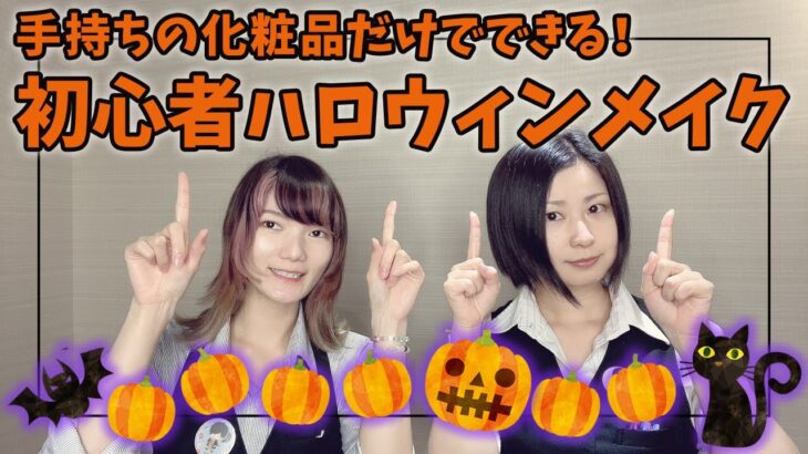 【ハロウィン企画】コスプレイヤーが実践！手持ちコスメで簡単＆可愛い目元メイク【初心者向け】