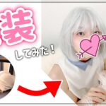 【女装】カワイイ系男子に純欲メイクしたらやっぱり可愛かった【ハロウィン？】