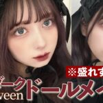 【ハロウィン】どさくさに紛れて盛るダークドールメイク🧸中顔面短縮法と童顔を作る方法を紹介！過去１デカ目メイク！！メイドさんメイクにも！【ハロウィンメイク】