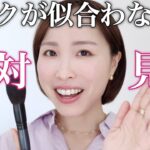 メイクが似合う人•似合わない人の違いはコレ！【誰でも垢抜けメイクをプロが伝授】