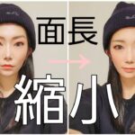 【面長さん必見👁️】面長縮小見えメイク💄