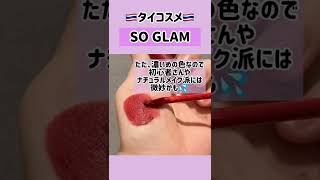 オー！ケチャップ！❤️深みのある赤は秋メイクに🍁💄