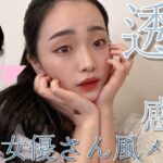 【透明感】韓国女優さん風メイクしたら爆盛れした🔥💄