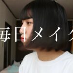 ニキビが出来ました。オシャレな毎日メイク動画です。