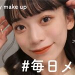 【毎日メイク】ちょっとのコツで盛れる！ナチュラルメイク💄