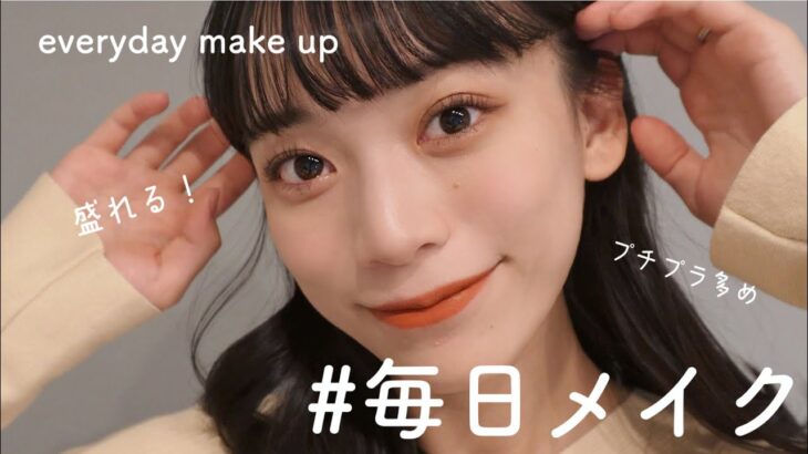 【毎日メイク】ちょっとのコツで盛れる！ナチュラルメイク💄