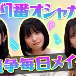 【競争毎日メイク】1番速くてお洒落なのは誰だ！？アイドルの毎日メイクを覗き見👀【別ゲーム】