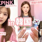 【韓国1人旅行】美容vlog in 韓国🇰🇷BLACKPINK担当メイクさんにアイドル風メイク | 爆盛れの証明写真撮影♡笑 | 美容院で初のヘアカラー&ネイル【ソウル / 渡韓】