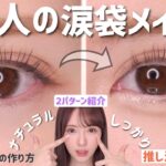 【失敗しない】簡単！大人の涙袋メイク！失敗する理由も紹介！ナチュラルからデート用まで2パターン徹底解説✨【垢抜け/初心者さんも必見】애교살  메이크