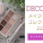 【クリスマスコフレ2022】【コスメデコルテ】メイクアップコレクション2022