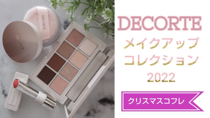 【クリスマスコフレ2022】【コスメデコルテ】メイクアップコレクション2022