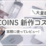 【スリーコインズ購入品】くすみカラー！おしゃれコスメなど実際にメイクして紹介！【3COINSマニア】