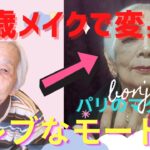 【変身メイク】92歳モードなセレブに変身【お洒落なおばあちゃん】