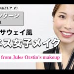 【マイ・インターン】お洒落なビジネス女子メイクAnne Jacqueline Hathaway – The Intern’s Inspired Makeup Tutorial