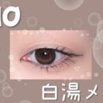 【CLIO クリオ】白湯メイク🫖