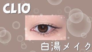 【CLIO クリオ】白湯メイク🫖