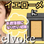 【Celvoke】のヴォランタリーアイズでイエローメイクでお洒落顔に！