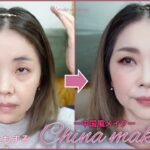 【デカ目効果抜群❗️】マスク映えする中国風メイク☆海外メイク☆China makeup tutorial【アラフィフ・50代❣️】YORIKO makeup