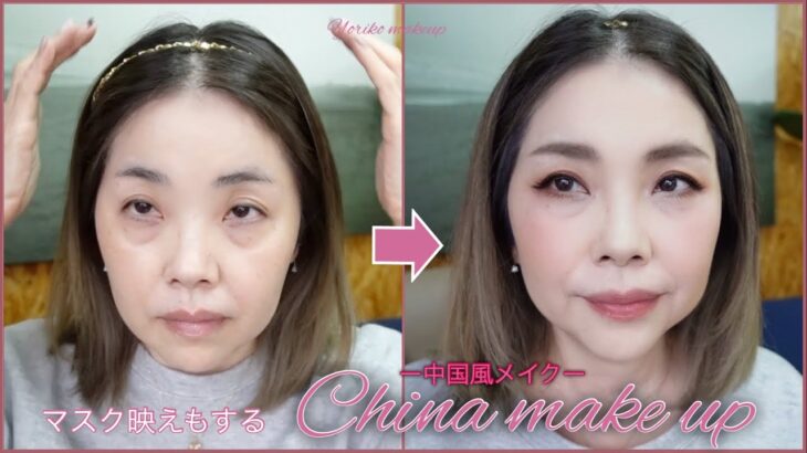 【デカ目効果抜群❗️】マスク映えする中国風メイク☆海外メイク☆China makeup tutorial【アラフィフ・50代❣️】YORIKO makeup