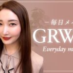 【GRWM】秋の愛用コスメでナチュラル毎日メイク♪ランチに行く前の準備をします