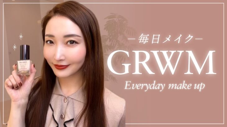 【GRWM】秋の愛用コスメでナチュラル毎日メイク♪ランチに行く前の準備をします