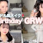 【GRWM】激盛れ韓国アイドル風メイク🇰🇷写真映え♡birthday dinnerに行く準備💭💕