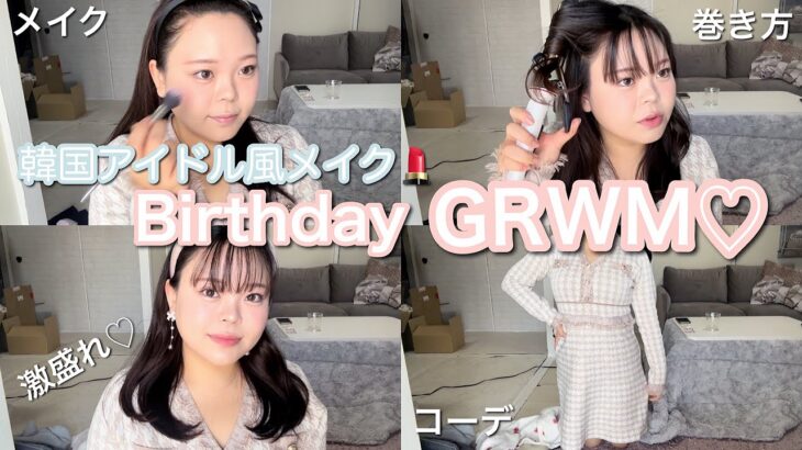 【GRWM】激盛れ韓国アイドル風メイク🇰🇷写真映え♡birthday dinnerに行く準備💭💕