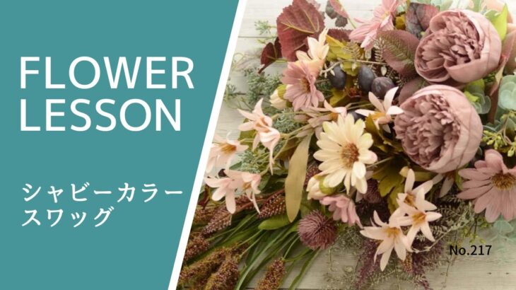 【お洒落スワッグ】シャビーシック×パラレルHow to make a flower interior