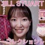 【JILL STUART】クリスマスコフレをレビューしながら甘くて可愛いピンクメイク🍒