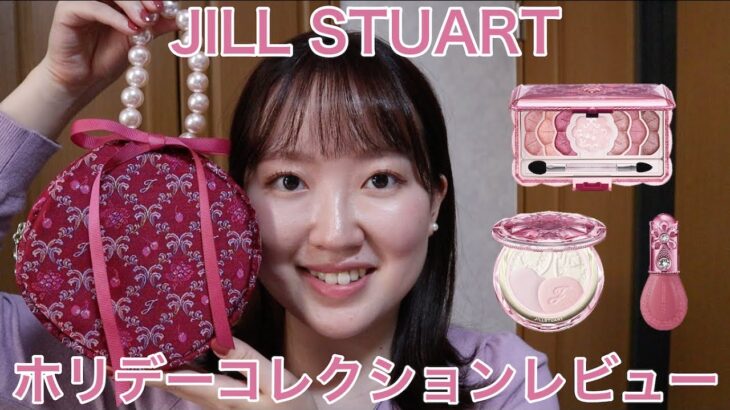 【JILL STUART】クリスマスコフレをレビューしながら甘くて可愛いピンクメイク🍒